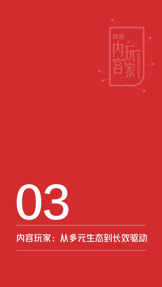 2022網(wǎng)易內(nèi)容玩家營(yíng)銷趨勢(shì)白皮書(圖25)