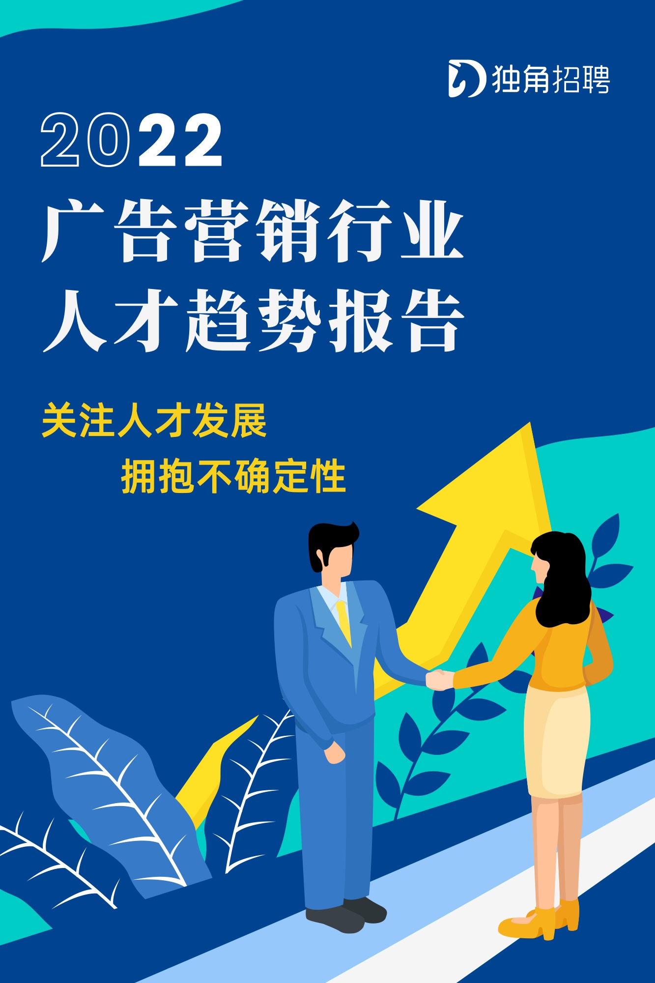 獨角招聘：2022廣告營銷行業(yè)人才趨勢報告