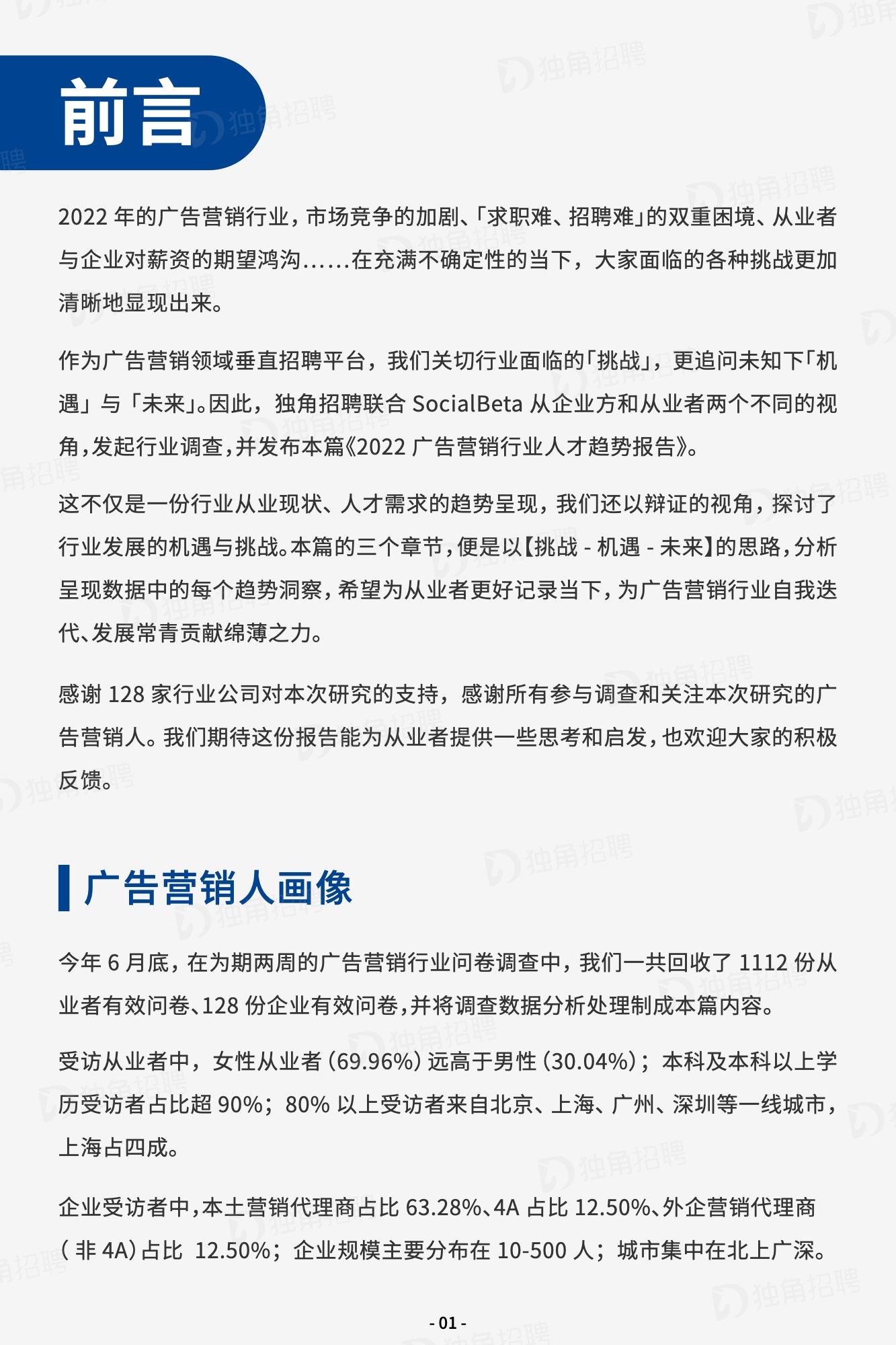 2022廣告營銷行業(yè)人才趨勢報告（圖3）
