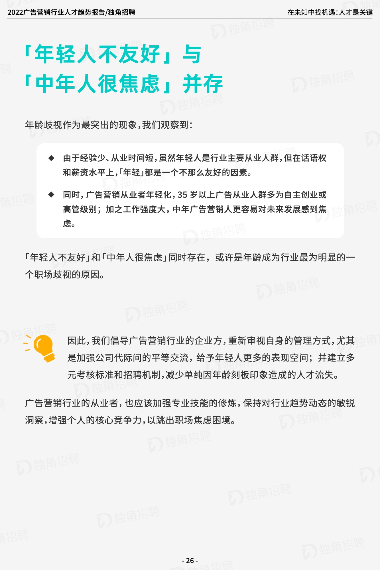 2022廣告營銷行業(yè)人才趨勢報告（圖28）