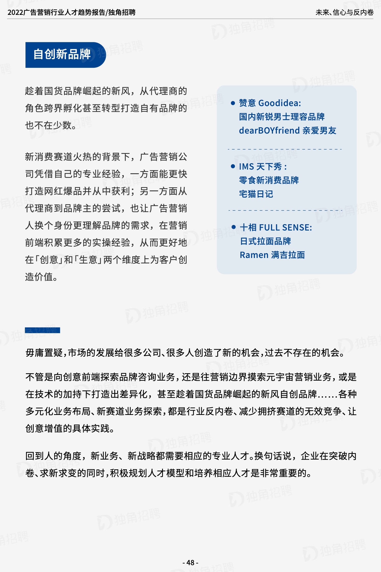 2022廣告營銷行業(yè)人才趨勢報告（圖49）