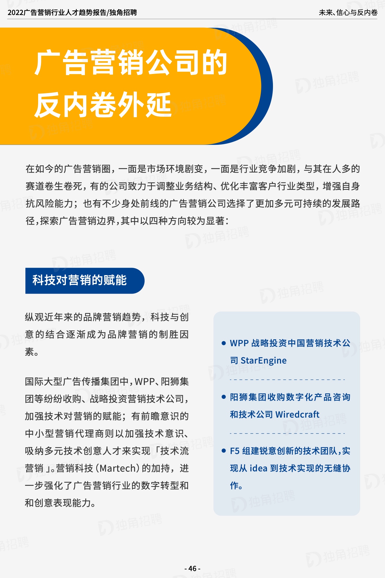 2022廣告營銷行業(yè)人才趨勢報告（圖47）