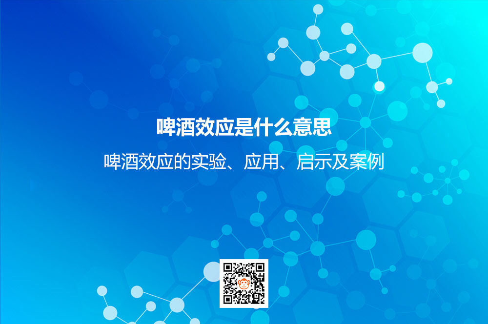 啤酒效應(yīng)是什么意思