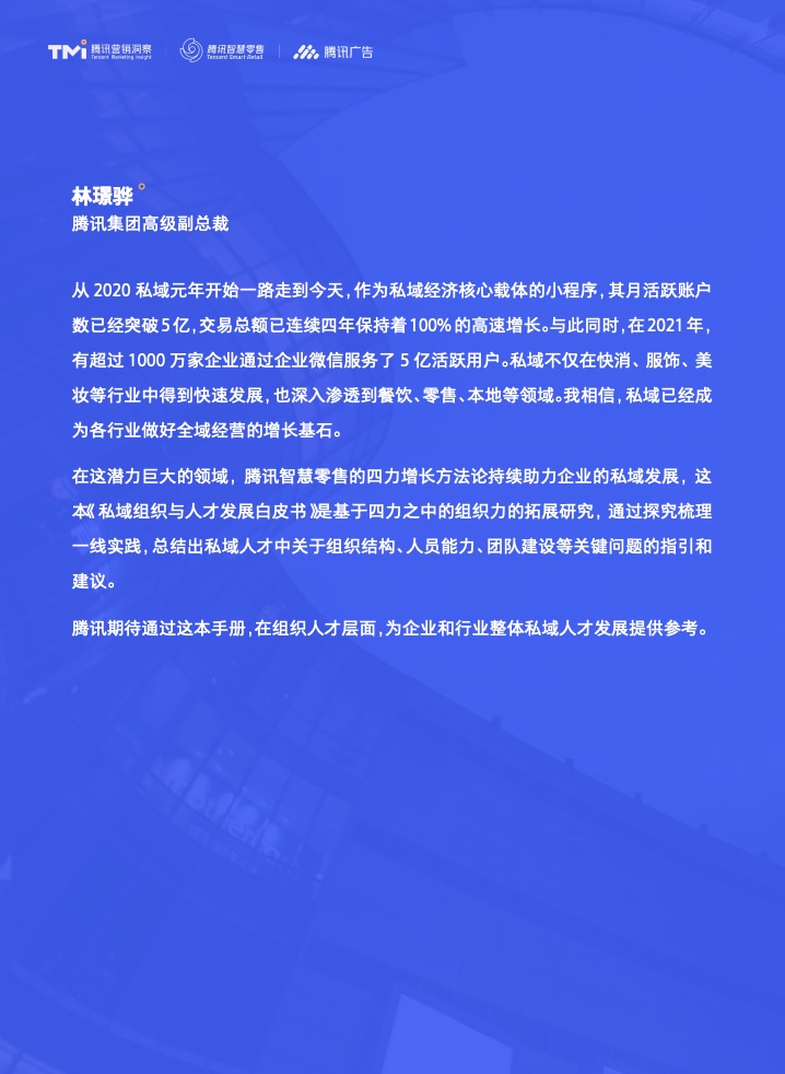 2022年私域組織與人才發(fā)展白皮書(圖2)