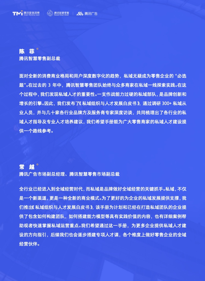 2022年私域組織與人才發(fā)展白皮書(圖3)