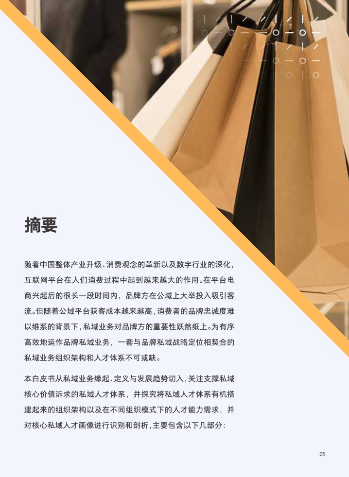 2022年私域組織與人才發(fā)展白皮書(圖6)