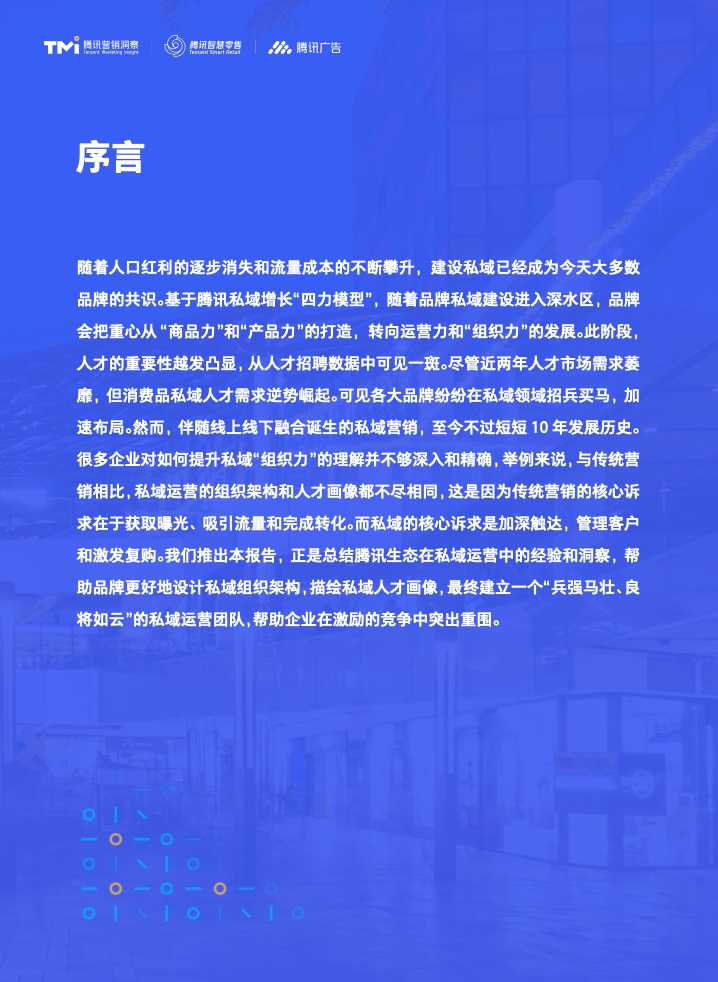 2022年私域組織與人才發(fā)展白皮書(圖4)