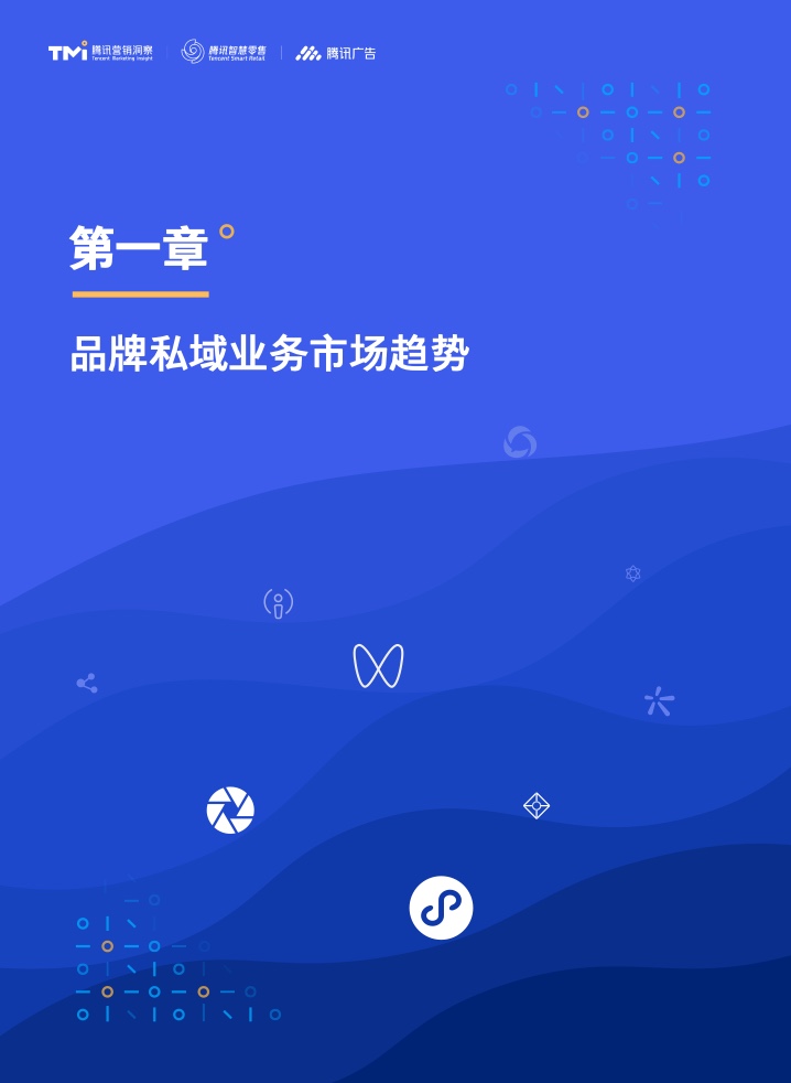 2022年私域組織與人才發(fā)展白皮書(圖9)