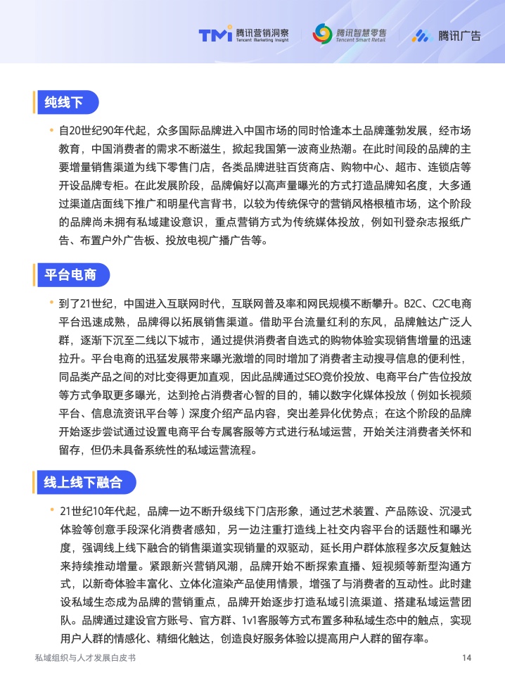 2022年私域組織與人才發(fā)展白皮書(圖15)