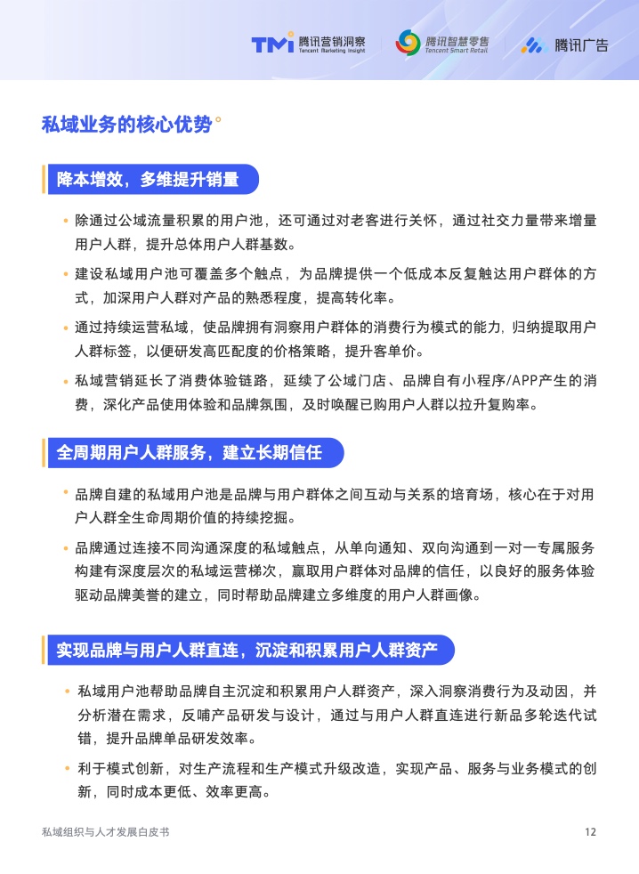 2022年私域組織與人才發(fā)展白皮書(圖13)