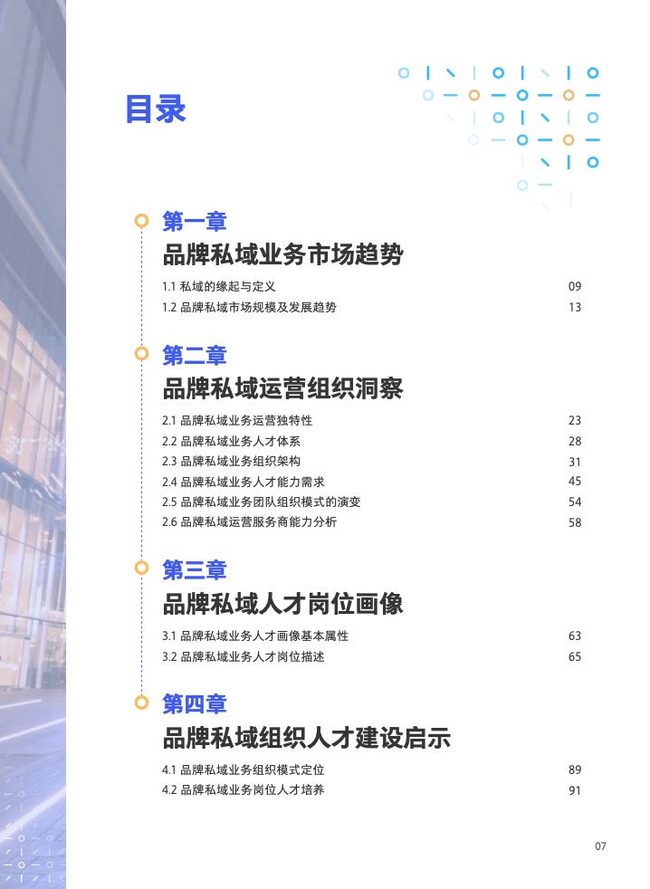 2022年私域組織與人才發(fā)展白皮書(圖8)