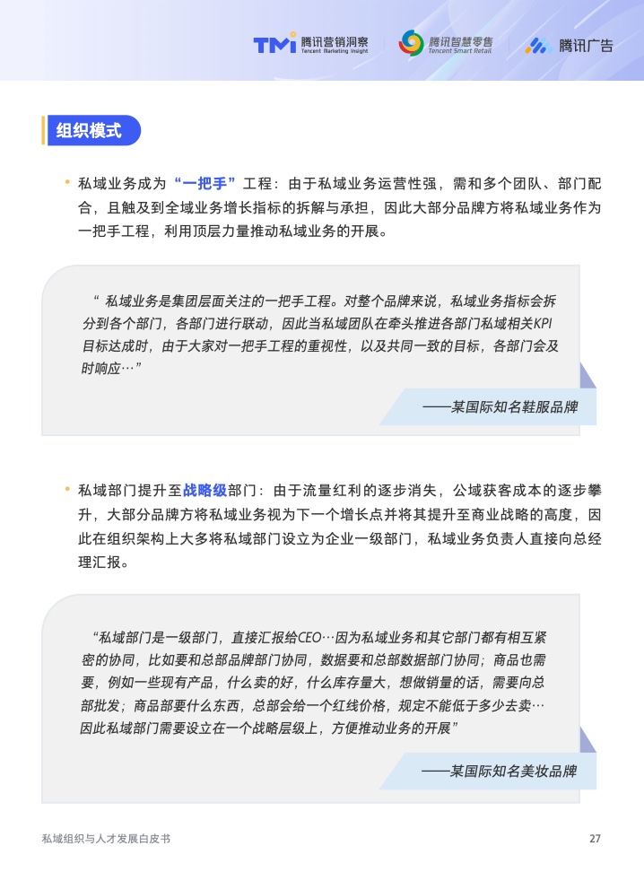 2022年私域組織與人才發(fā)展白皮書(圖28)