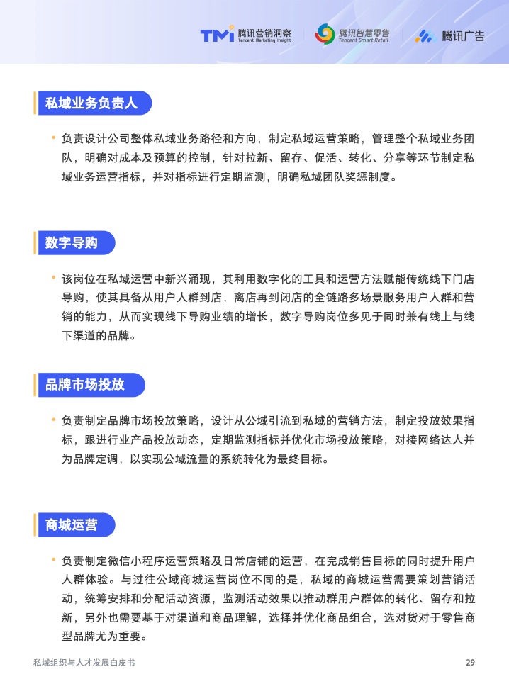 2022年私域組織與人才發(fā)展白皮書(圖30)