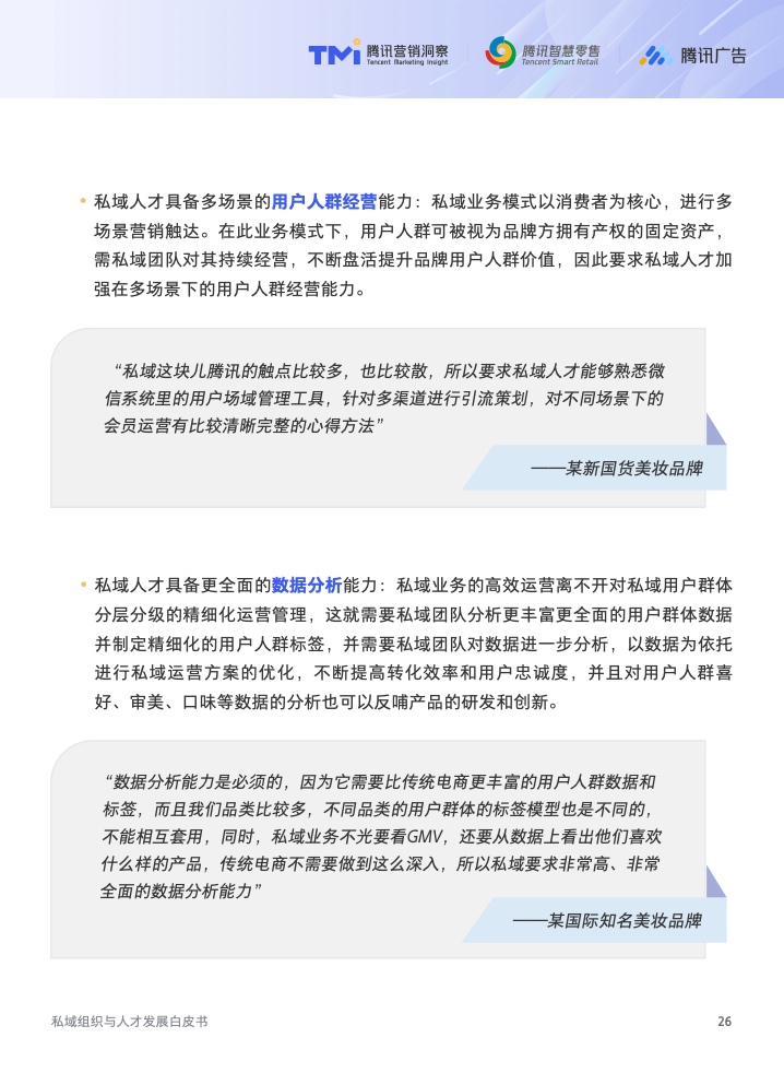 2022年私域組織與人才發(fā)展白皮書(圖27)