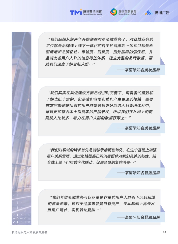 2022年私域組織與人才發(fā)展白皮書(圖25)
