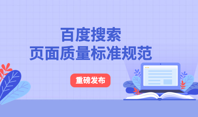 百度SEO：百度搜索頁面質(zhì)量標準