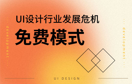 埋葬UI設計師的墳墓不是內(nèi)卷，而是免費模式