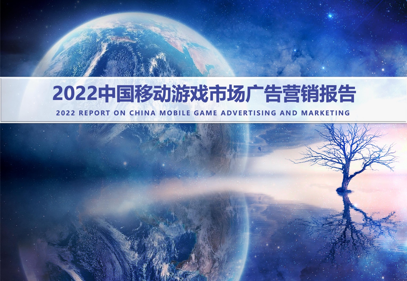 中國音數(shù)協(xié)游戲工委：2022中國移動游戲市場廣告營銷報告