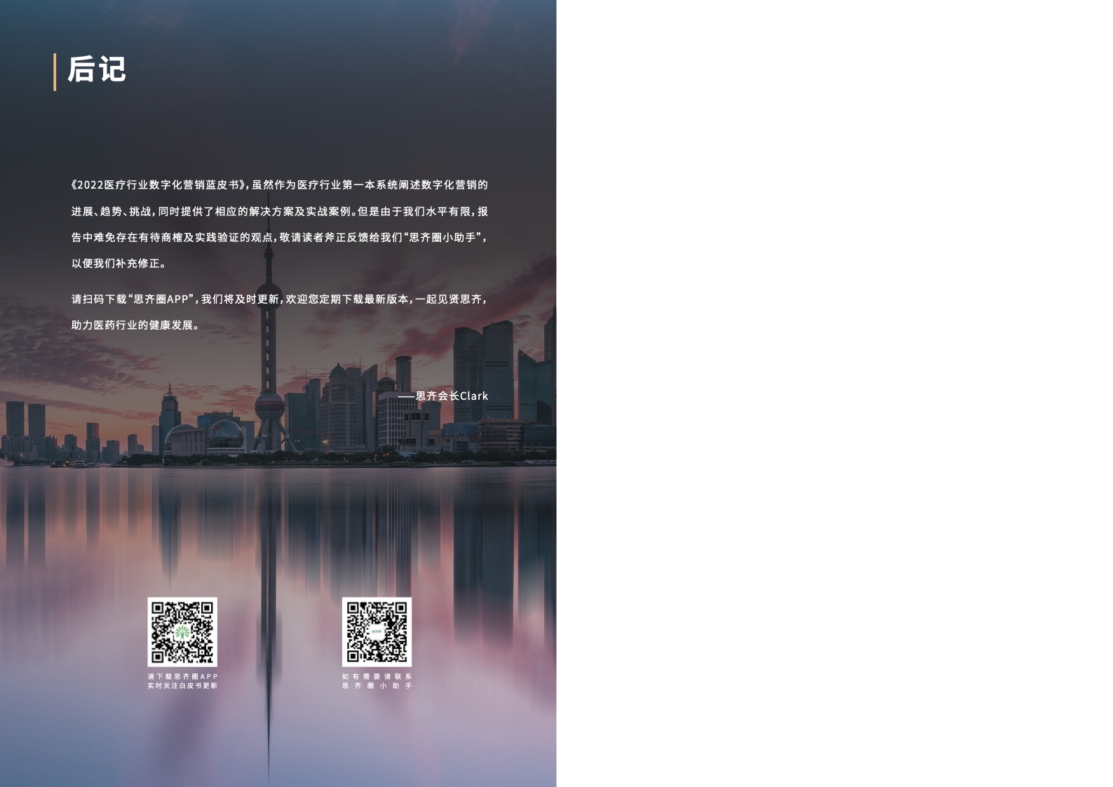 2022醫(yī)療行業(yè)數字化營銷藍皮書(圖29)