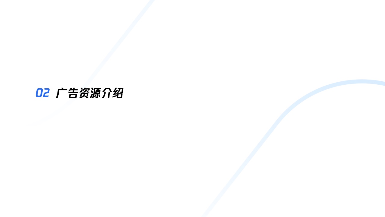 騰訊廣告：平臺(tái)與內(nèi)容廣告-品牌營(yíng)銷(xiāo)手冊(cè)(圖11)