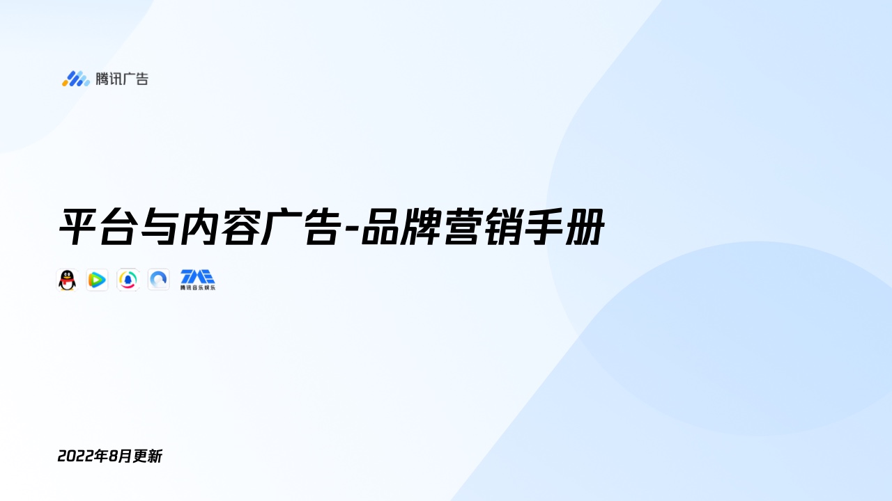 騰訊廣告：平臺(tái)與內(nèi)容廣告-品牌營(yíng)銷(xiāo)手冊(cè)