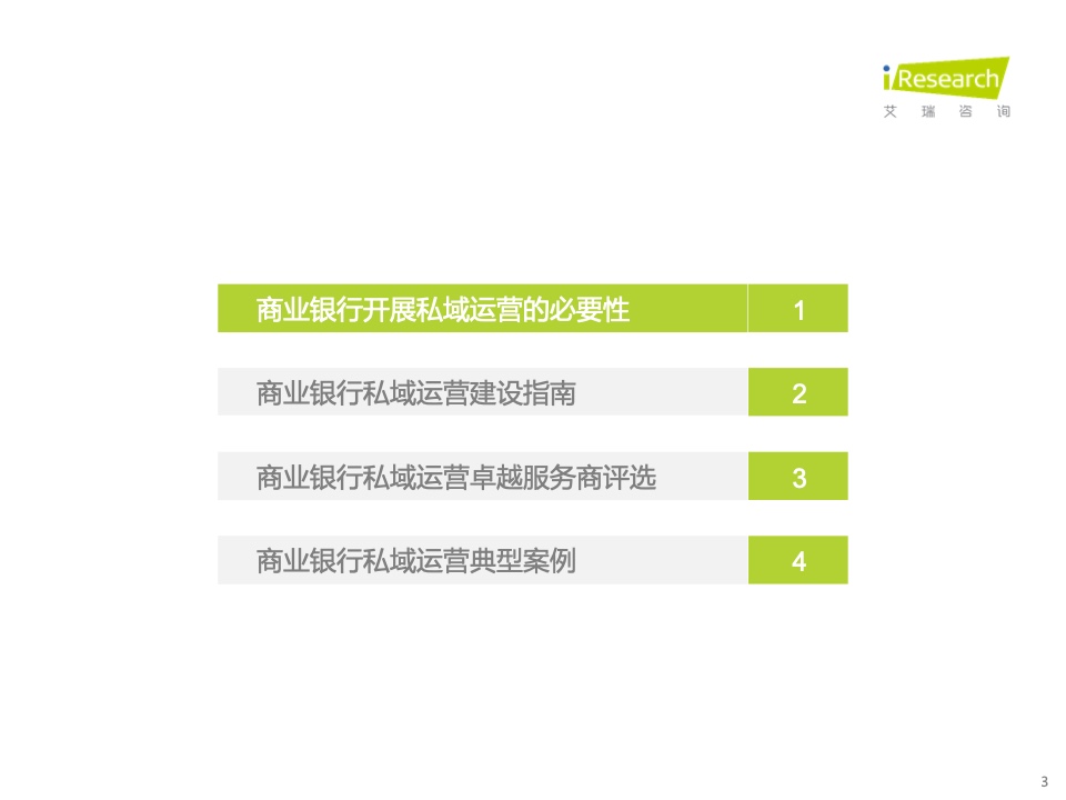 2022年中國(guó)商業(yè)銀行私域運(yùn)營(yíng)專題研究報(bào)告(圖3)
