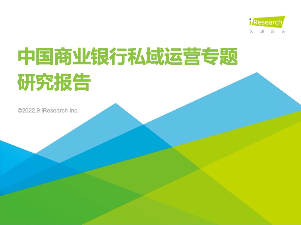 艾瑞咨詢：2022年中國商業(yè)銀行私域運營專題研究報告