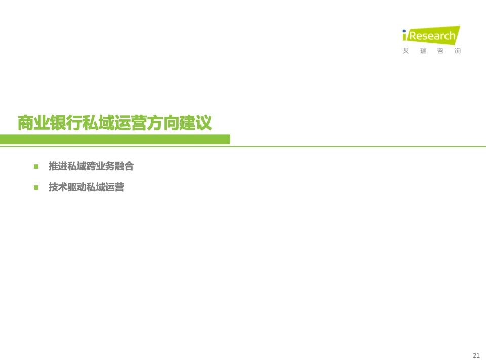 2022年中國(guó)商業(yè)銀行私域運(yùn)營(yíng)專題研究報(bào)告(圖21)