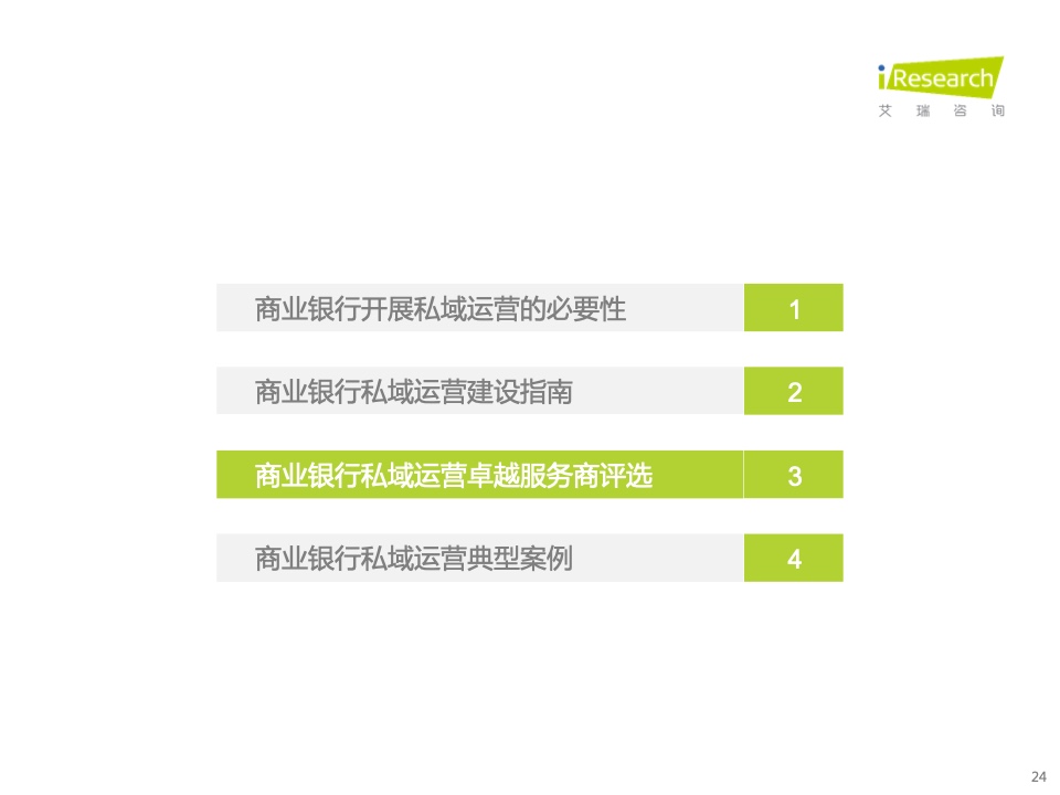 2022年中國(guó)商業(yè)銀行私域運(yùn)營(yíng)專題研究報(bào)告(圖24)