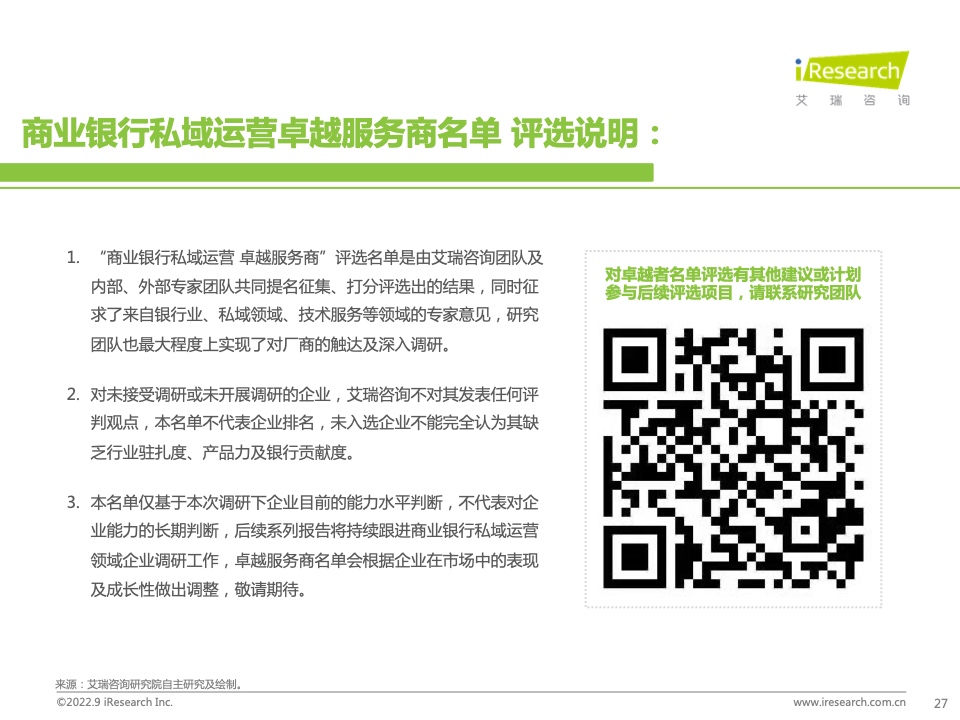 2022年中國(guó)商業(yè)銀行私域運(yùn)營(yíng)專題研究報(bào)告(圖27)