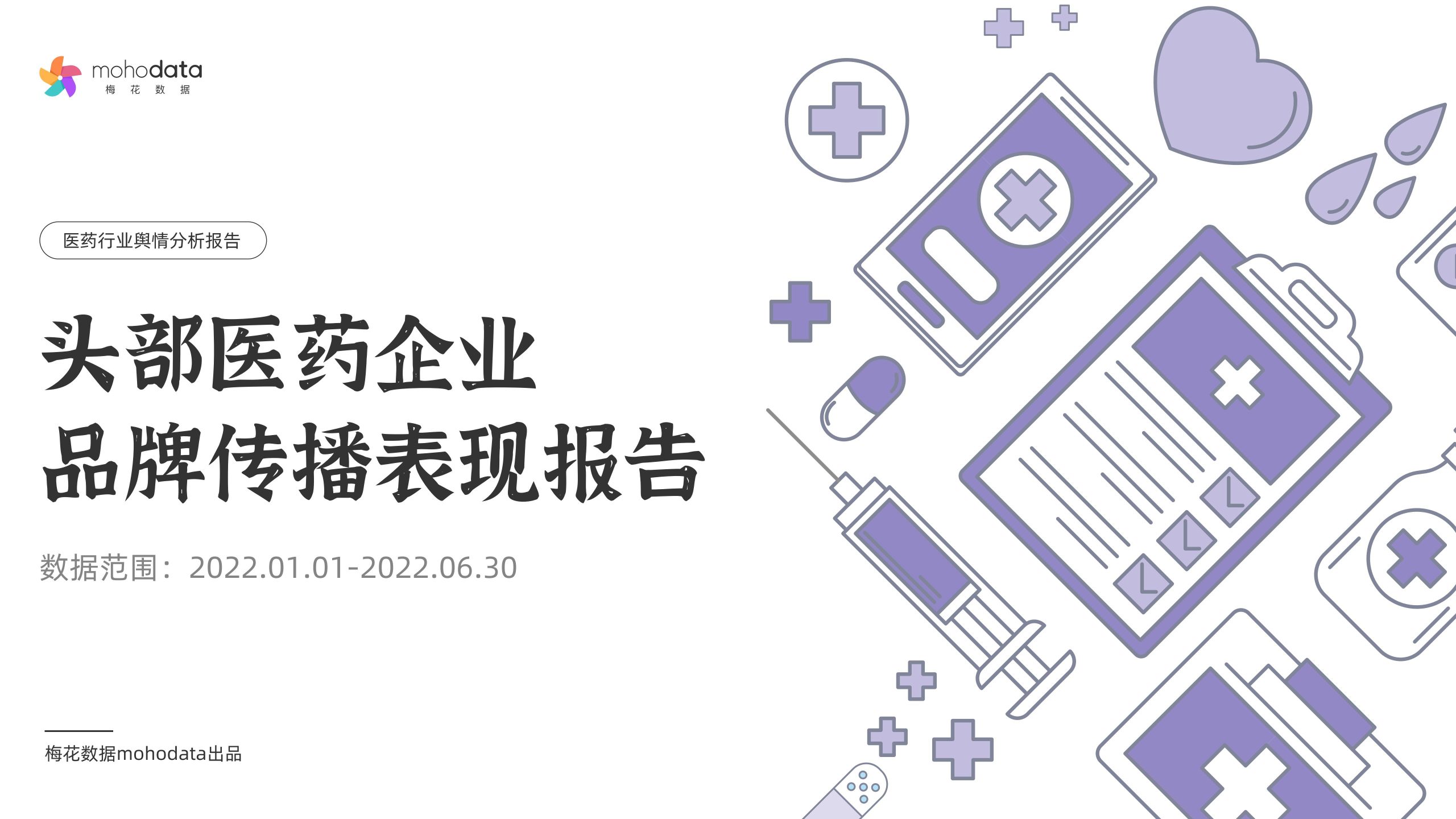 梅花數(shù)據(jù)：頭部醫(yī)藥企業(yè) 品牌傳播表現(xiàn)報告（2022年1月1日-6月30日）