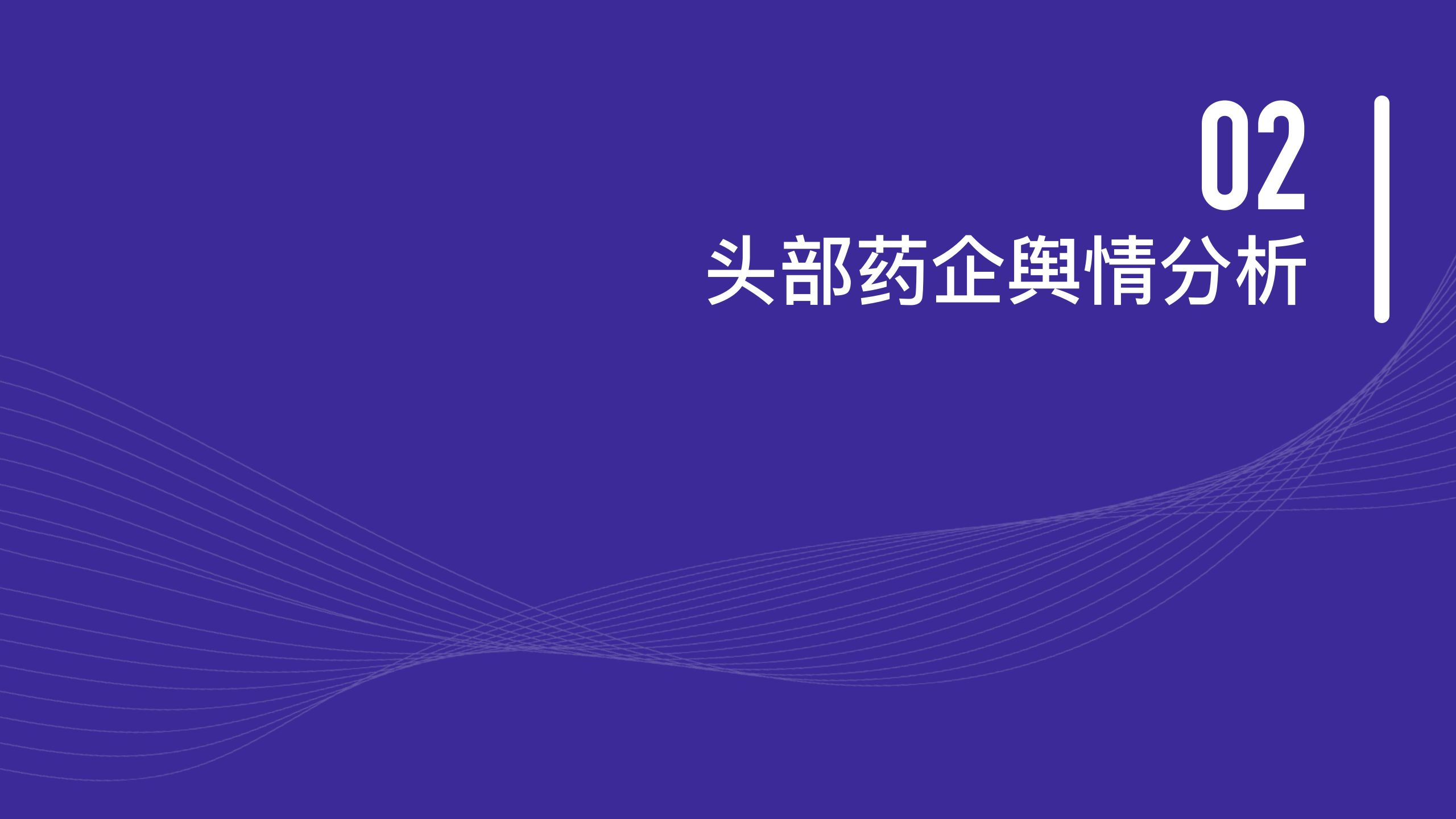頭部醫(yī)藥企業(yè) 品牌傳播表現(xiàn)報告(圖18)