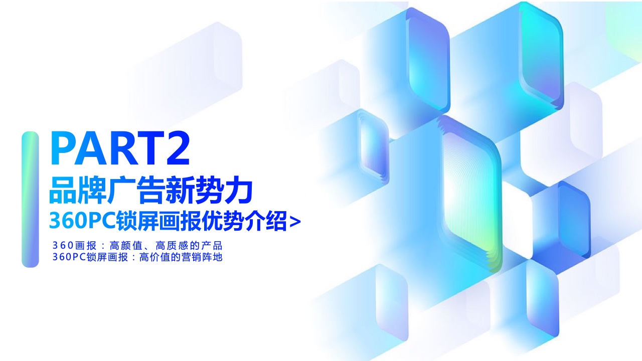 2022年360PC鎖屏畫報(bào)營(yíng)銷指南(圖12)