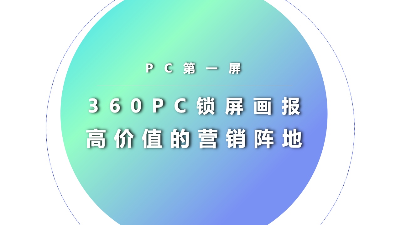 2022年360PC鎖屏畫報(bào)營(yíng)銷指南(圖18)