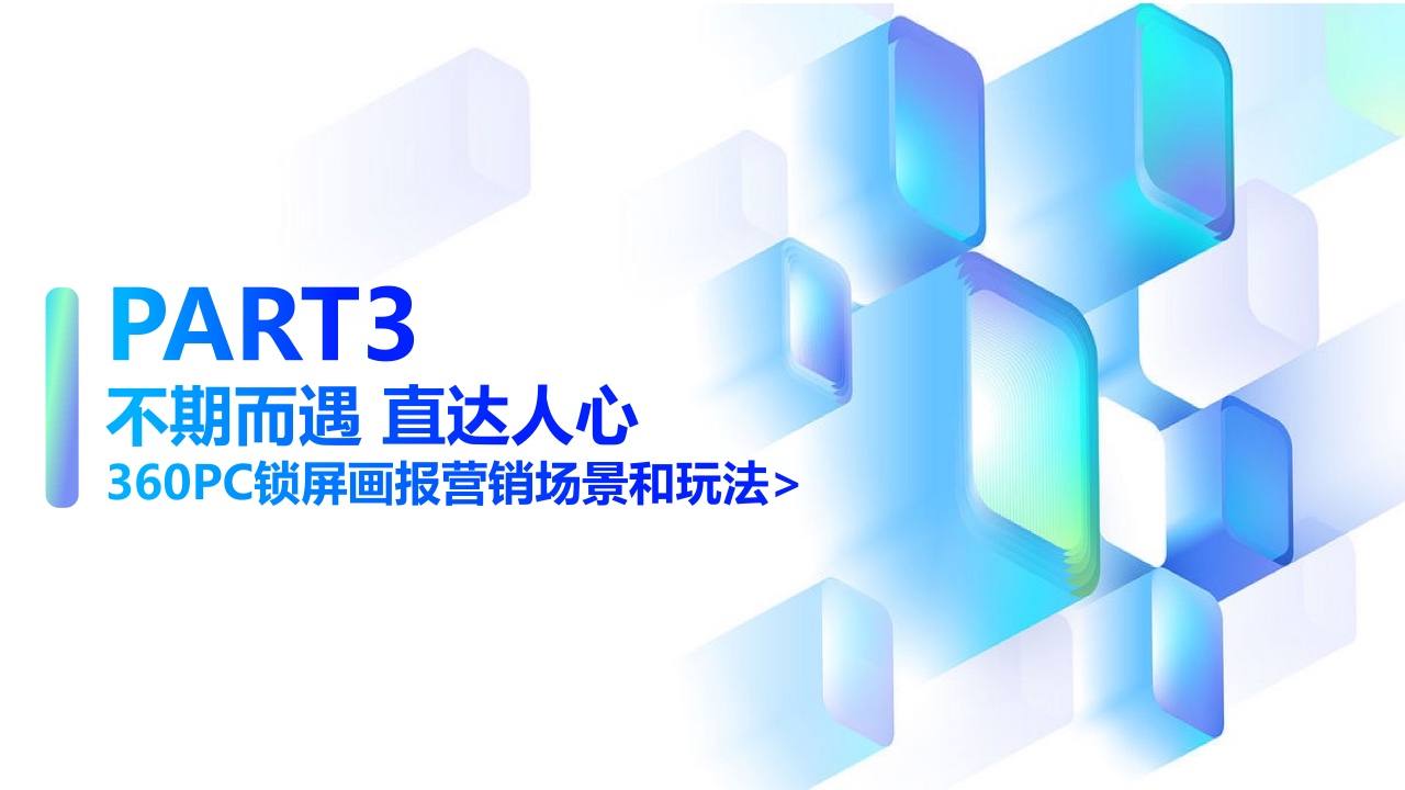 2022年360PC鎖屏畫報(bào)營(yíng)銷指南(圖36)