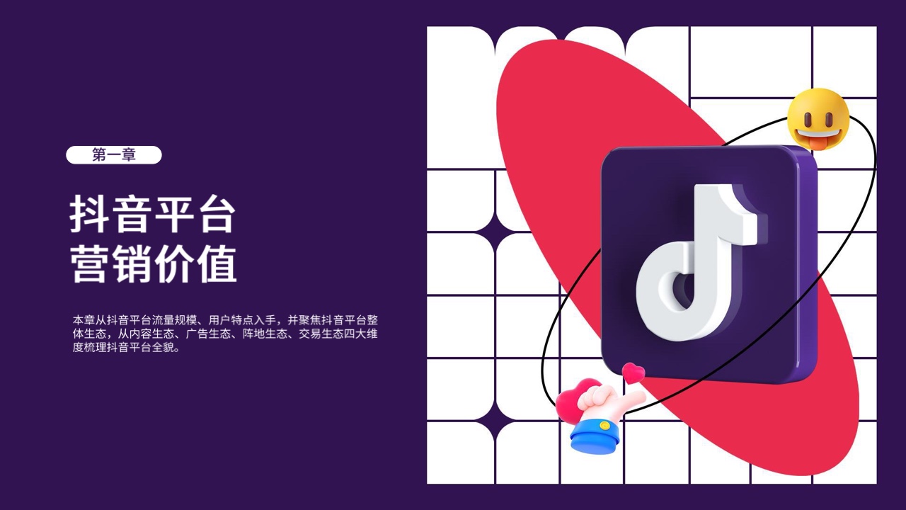 2022年抖音平臺(tái)營(yíng)銷投放趨勢(shì)報(bào)告(圖3)