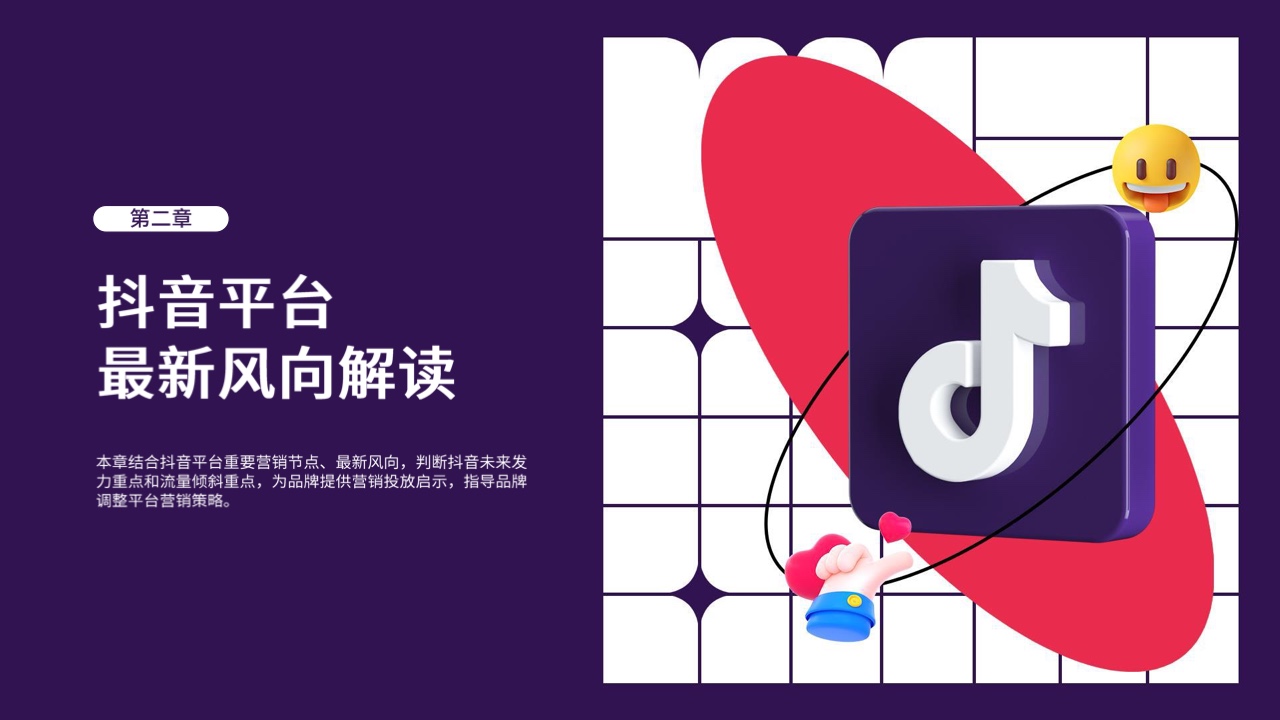 2022年抖音平臺(tái)營(yíng)銷投放趨勢(shì)報(bào)告(圖13)
