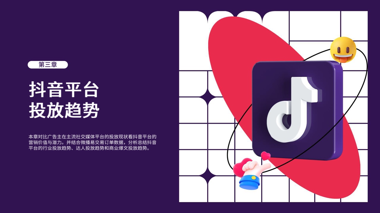 2022年抖音平臺(tái)營(yíng)銷投放趨勢(shì)報(bào)告(圖23)