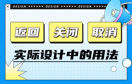 交互細(xì)節(jié)科普！幫你掌握返回、關(guān)閉和取消的用法