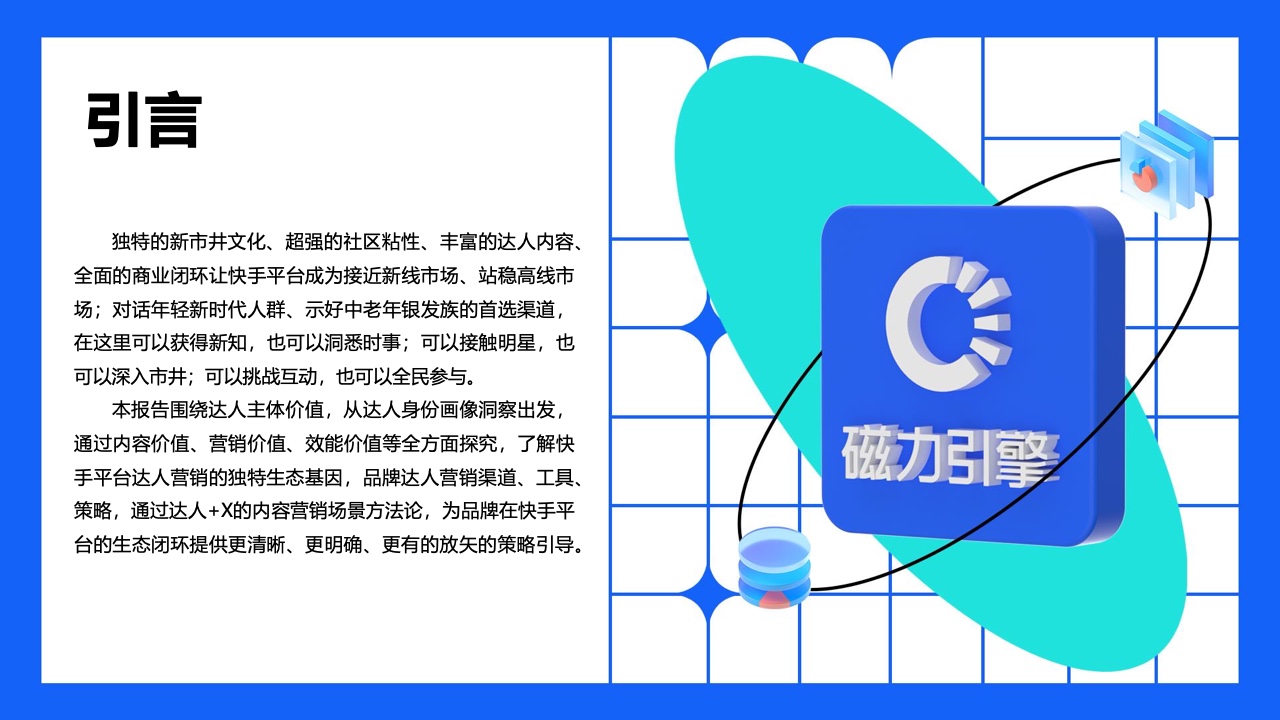 2022年快手達(dá)人營(yíng)銷價(jià)值報(bào)告(圖2)