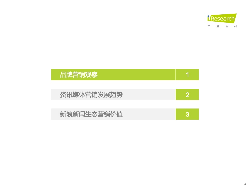 新浪新聞生態(tài)聚勢(shì)營(yíng)銷價(jià)值研究報(bào)告(圖3)