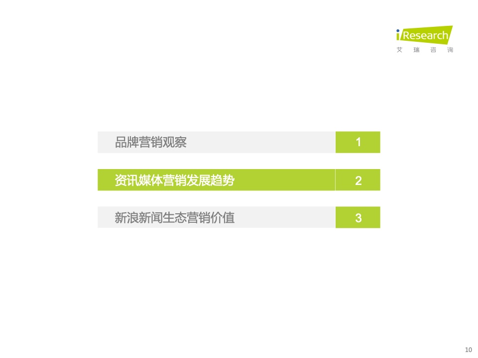新浪新聞生態(tài)聚勢(shì)營(yíng)銷價(jià)值研究報(bào)告(圖10)