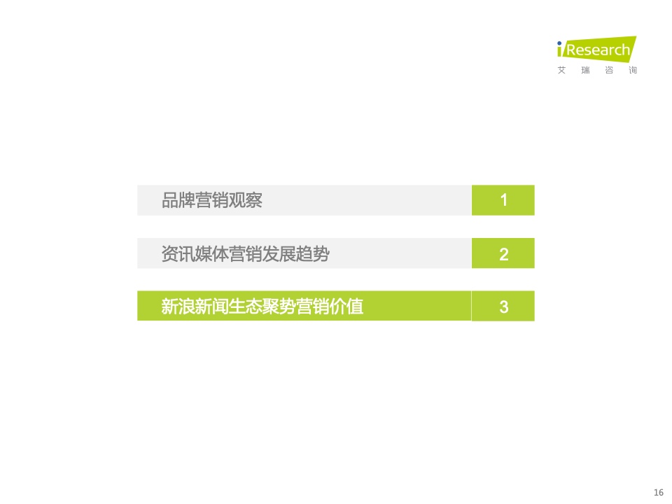 新浪新聞生態(tài)聚勢(shì)營(yíng)銷價(jià)值研究報(bào)告(圖16)