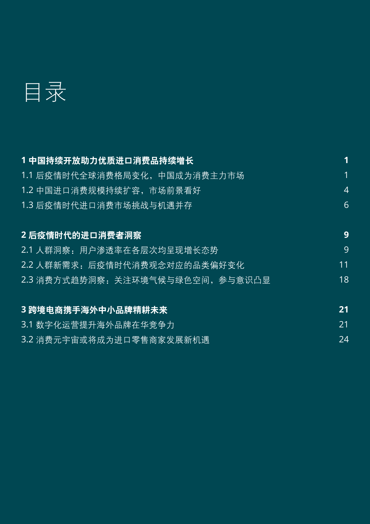 2022年中國(guó)進(jìn)口消費(fèi)市場(chǎng)研究報(bào)告(圖2)