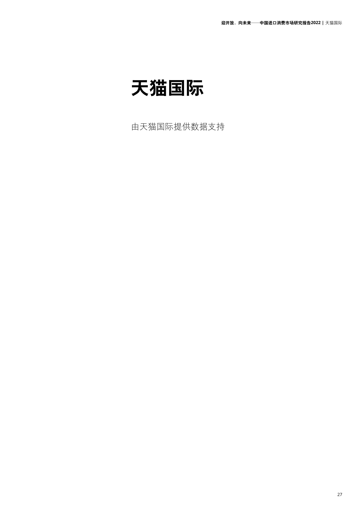 2022年中國(guó)進(jìn)口消費(fèi)市場(chǎng)研究報(bào)告(圖29)