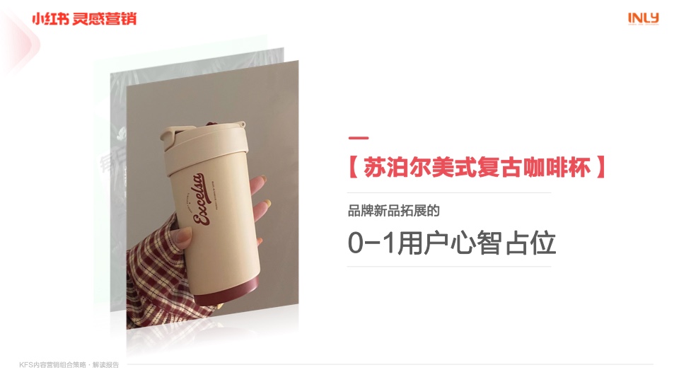 小紅書：「KFS內(nèi)容營銷組合策略」解讀報告(圖17)