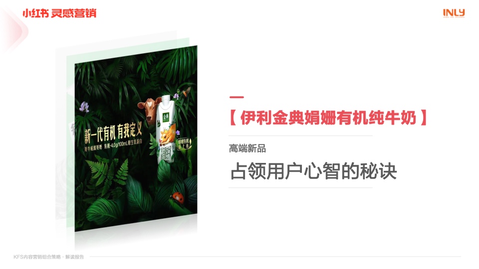 小紅書：「KFS內(nèi)容營銷組合策略」解讀報告(圖19)