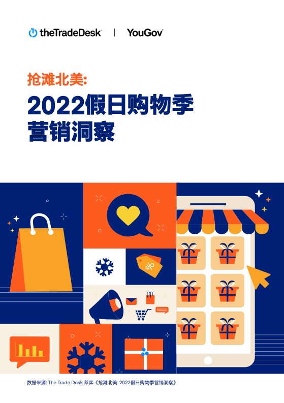 搶灘北美：2022假日購物季營銷洞察