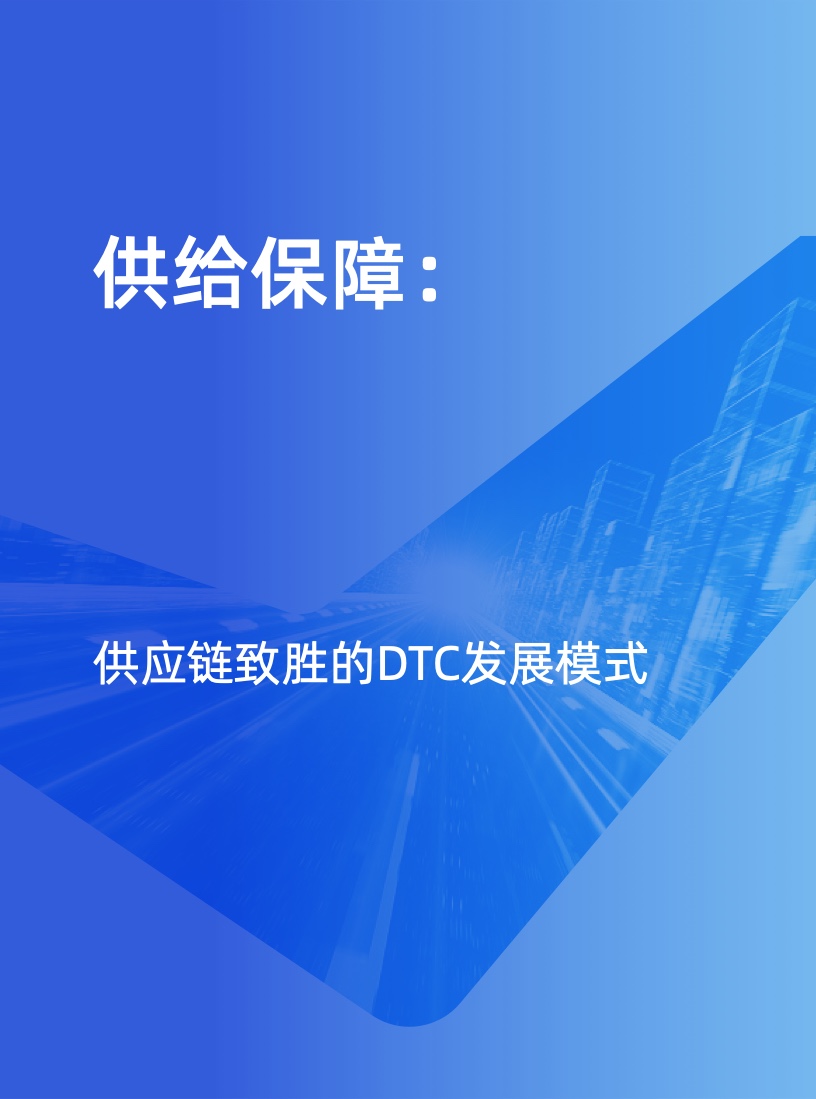 天貓DTC企業(yè)經(jīng)營指南：供給保障，供應(yīng)鏈致勝(圖14)