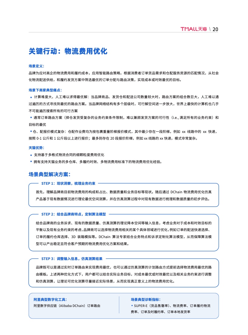 天貓DTC企業(yè)經(jīng)營指南：供給保障，供應(yīng)鏈致勝(圖27)